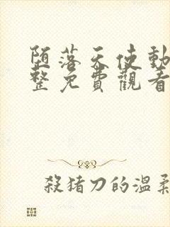 堕落天使动漫完整免费观看高清