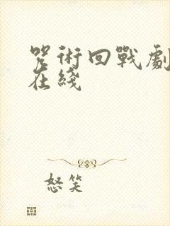 咒术回战剧场版在线