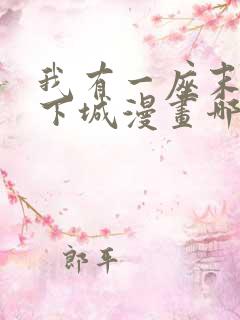 我有一座末世地下城漫画哪里免费