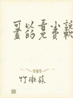 可以看小说和漫画的免费软件