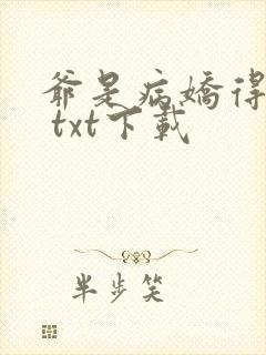爷是病娇得宠着 txt下载