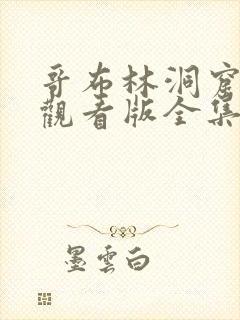 哥布林洞窟免费观看版全集sana