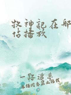 牧神记在哪个网站播放