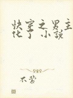 快穿之男主又黑化了 小说