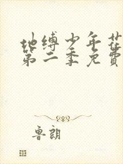 地缚少年花子君第二季免费观看漫画