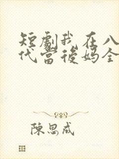 短剧我在八零年代当后妈全集免费观看