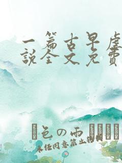 一篇古早虐文小说全文免费阅读