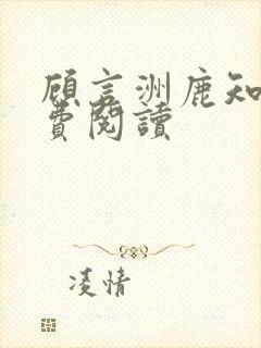 顾言洲鹿知之免费阅读