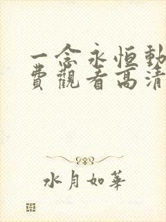 一念永恒动漫免费观看高清完整版