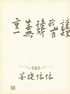 重生后我让他们一无所有短剧