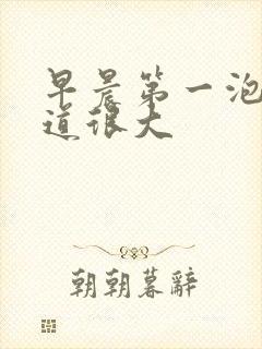 早晨第一泡尿味道很大