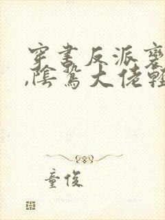 穿书反派变团宠,阴鸷大佬轻点宠txt