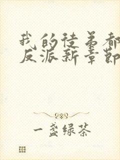 我的徒弟都是大反派新章节列表