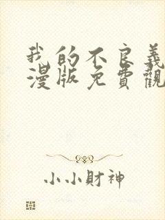 我的不良义姐动漫版免费观看全集