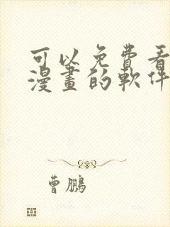 可以免费看全网漫画的软件