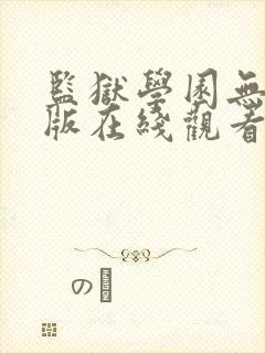 监狱学园无删减版在线观看动漫