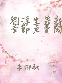 刘浮生最新更新章节免费阅读