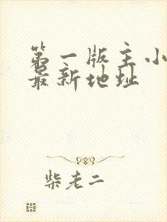 第一版主小说网最新地址