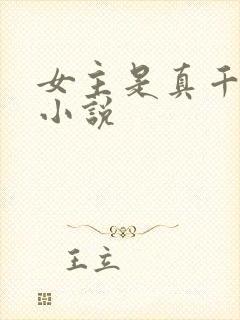 女主是真千金的小说
