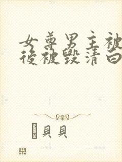 女尊男主被囚禁后被毁清白的小说