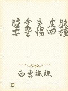 胆囊炎皮肤发黄要警惕四种病