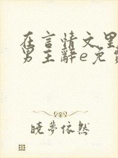 在言情文里撩直男主辞e免费阅读