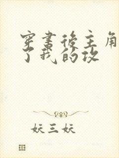 穿书后主角受成了我的攻