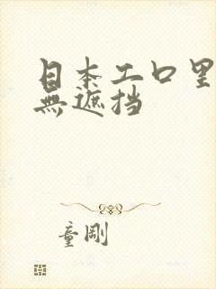 日本工口里番h无遮挡