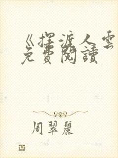 《摆渡人云渺》免费阅读