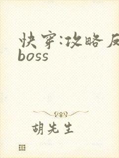 快穿:攻略反派boss