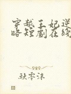 穿越王妃逆袭攻略短剧在线观看