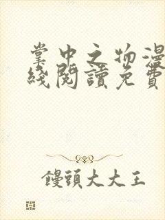 掌中之物漫画在线阅读免费快看漫