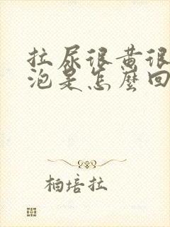 拉尿很黄很多泡泡是怎么回事