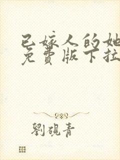 已嫁人的她漫画免费版下拉式阅读