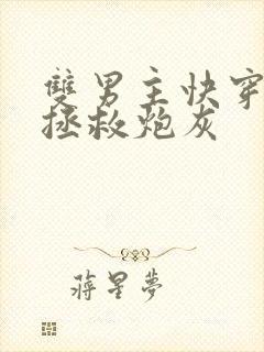 双男主快穿主攻拯救炮灰