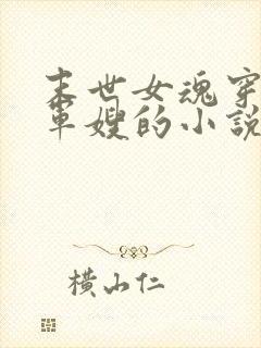 末世女魂穿年代军嫂的小说