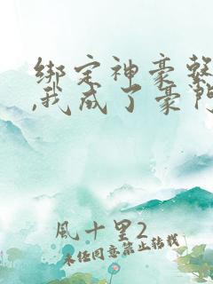 绑定神豪系统后,我成了豪门真千金