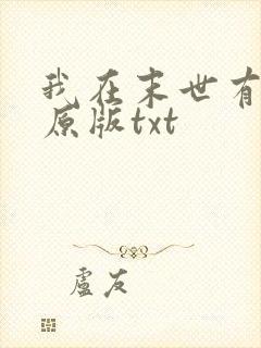 我在末世有套房原版txt