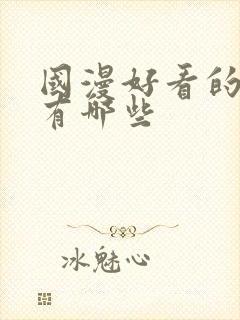 国漫好看的动漫有哪些