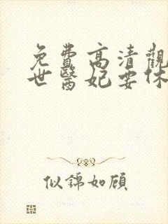 免费高清观看倾世医妃要休夫漫画