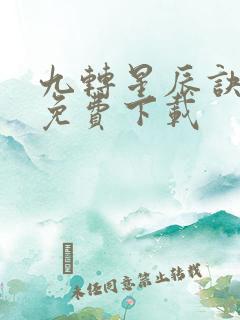 九转星辰诀小说免费下载