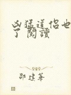 凶猛道侣也重生了 阅读