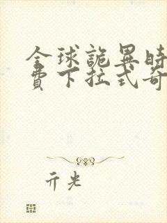 全球诡异时代免费下拉式奇漫屋