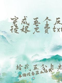 穿成五个反派的后娘免费txt下载
