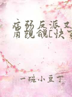 病弱反派又被主角觊觎[快穿]