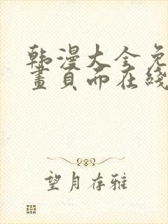 韩漫大全免费漫画页面在线看