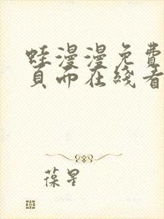 蛙漫漫免费漫画页面在线看漫画网站