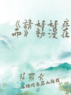 《请好好疼爱里面》动漫在线观看免费