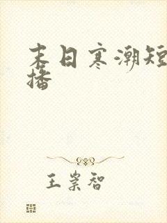 末日寒潮短剧热播