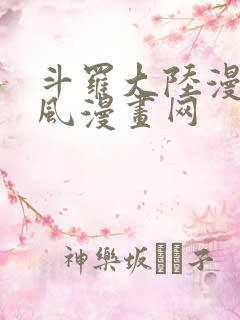 斗罗大陆漫画古风漫画网